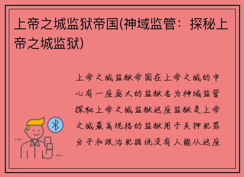 上帝之城监狱帝国(神域监管：探秘上帝之城监狱)