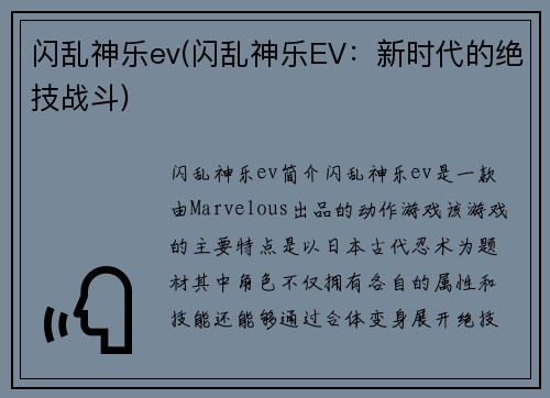 闪乱神乐ev(闪乱神乐EV：新时代的绝技战斗)