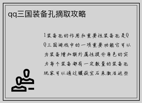 qq三国装备孔摘取攻略