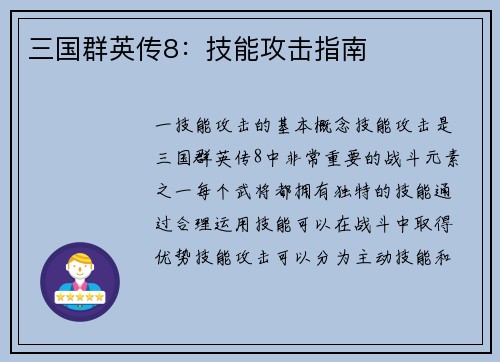 三国群英传8：技能攻击指南