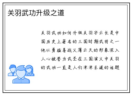 关羽武功升级之道